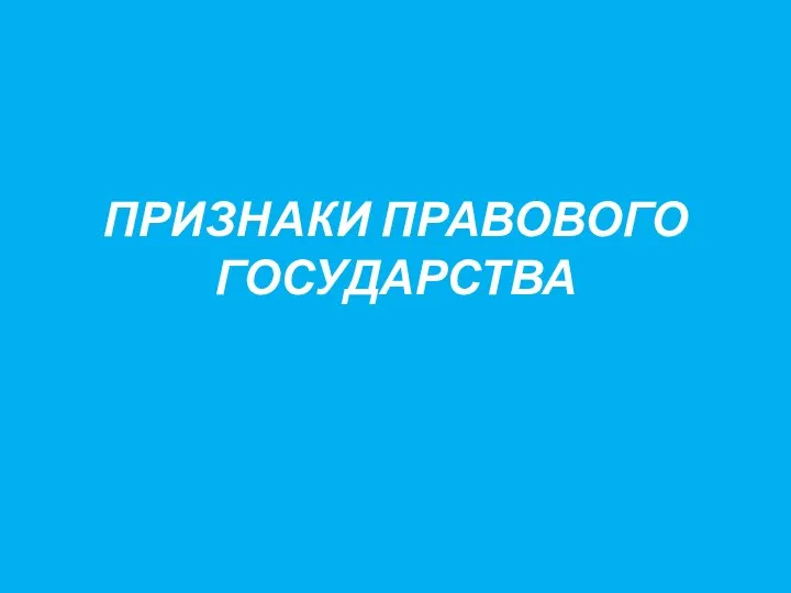 ПРИЗНАКИ ПРАВОВОГО ГОСУДАРСТВА