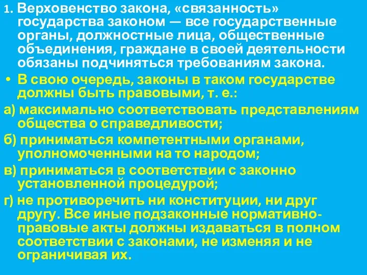 1. Верховенство закона, «связанность» государства законом — все государственные органы, должностные лица,