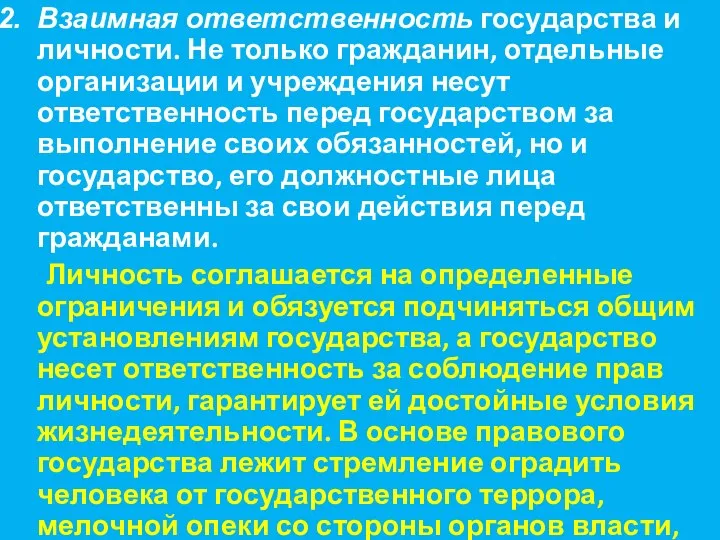 Взаимная ответственность государства и личности. Не только гражданин, отдельные организации и учреждения