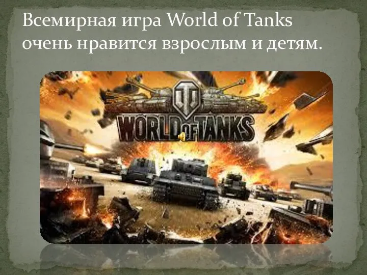 Всемирная игра World of Tanks очень нравится взрослым и детям.