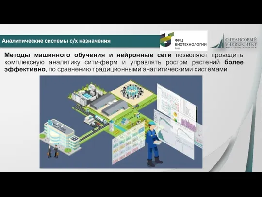 Аналитические системы с/х назначения Методы машинного обучения и нейронные сети позволяют проводить