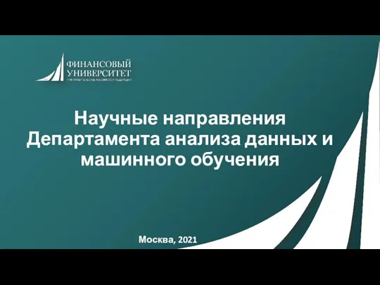 Научные направления Департамента анализа данных и машинного обучения Москва, 2021