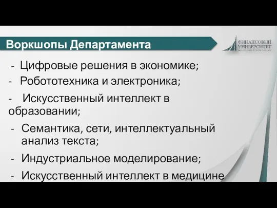 Воркшопы Департамента - Цифровые решения в экономике; - Робототехника и электроника; -