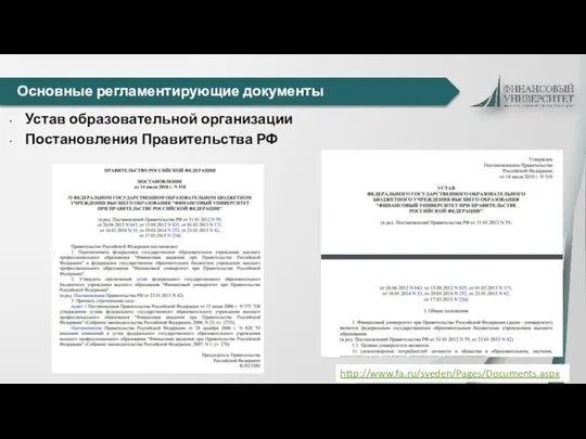 Основные регламентирующие документы Устав образовательной организации http://www.fa.ru/sveden/Pages/Documents.aspx Постановления Правительства РФ