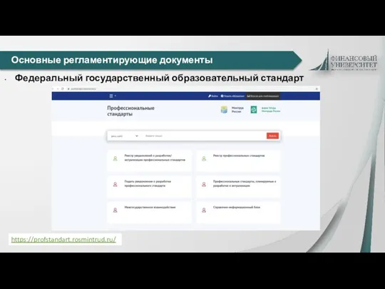 Основные регламентирующие документы Федеральный государственный образовательный стандарт https://profstandart.rosmintrud.ru/