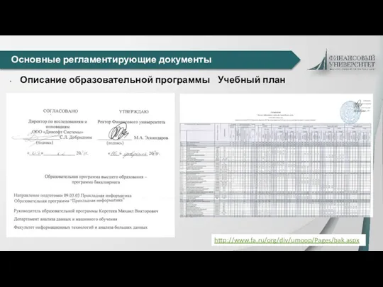 Основные регламентирующие документы Описание образовательной программы Учебный план http://www.fa.ru/org/div/umoop/Pages/bak.aspx