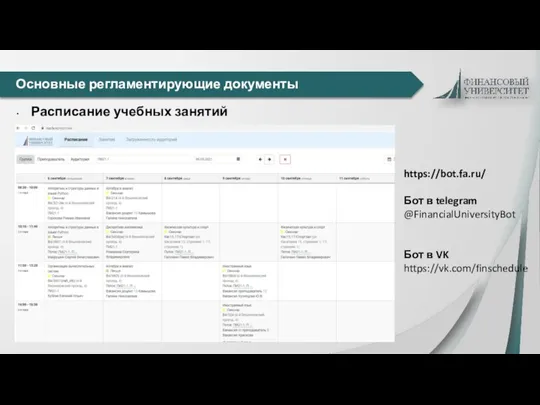 Основные регламентирующие документы Расписание учебных занятий https://bot.fa.ru/ Бот в telegram @FinancialUniversityBot Бот в VK https://vk.com/finschedule