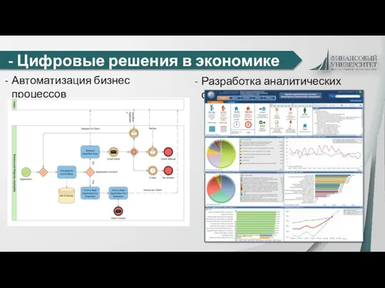 - Цифровые решения в экономике Автоматизация бизнес процессов Разработка аналитических систем