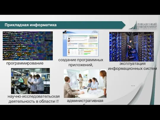 Прикладная информатика программирование научно-исследовательская деятельность в области IT создание программных приложений, эксплуатация