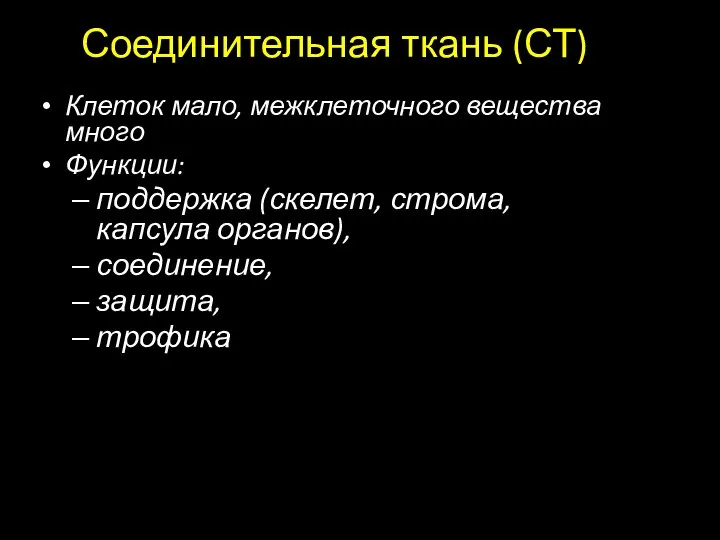 Соединительная ткань (СТ) Клеток мало, межклеточного вещества много Функции: поддержка (скелет, строма,