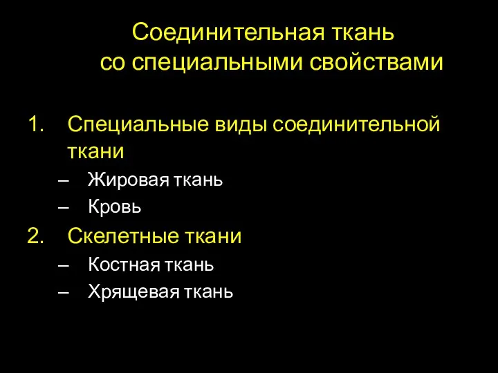 Соединительная ткань со специальными свойствами Специальные виды соединительной ткани Жировая ткань Кровь