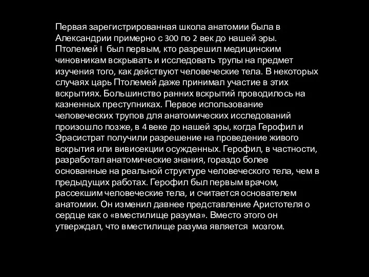 Первая зарегистрированная школа анатомии была в Александрии примерно с 300 по 2