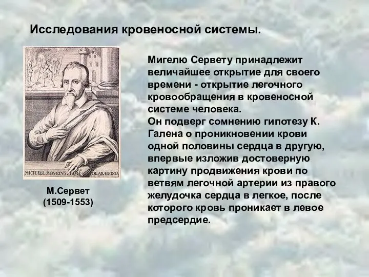 М.Сервет (1509-1553) Исследования кровеносной системы. Мигелю Сервету принадлежит величайшее открытие для своего