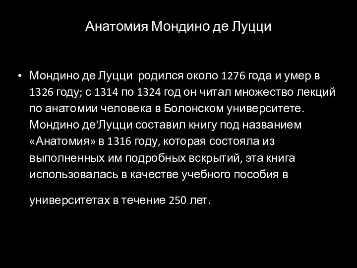 Анатомия Мондино де Луцци Мондино де Луцци родился около 1276 года и