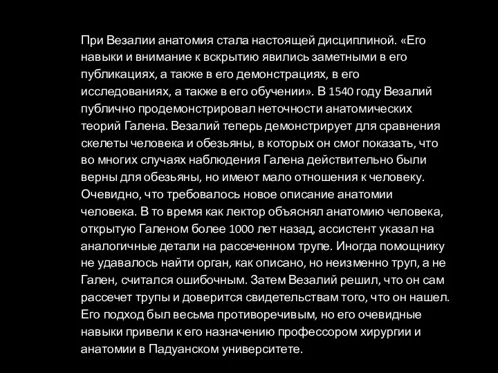 При Везалии анатомия стала настоящей дисциплиной. «Его навыки и внимание к вскрытию