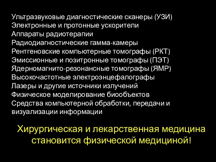 Ультразвуковые диагностические сканеры (УЗИ) Электронные и протонные ускорители Аппараты радиотерапии Радиодиагностические гамма-камеры