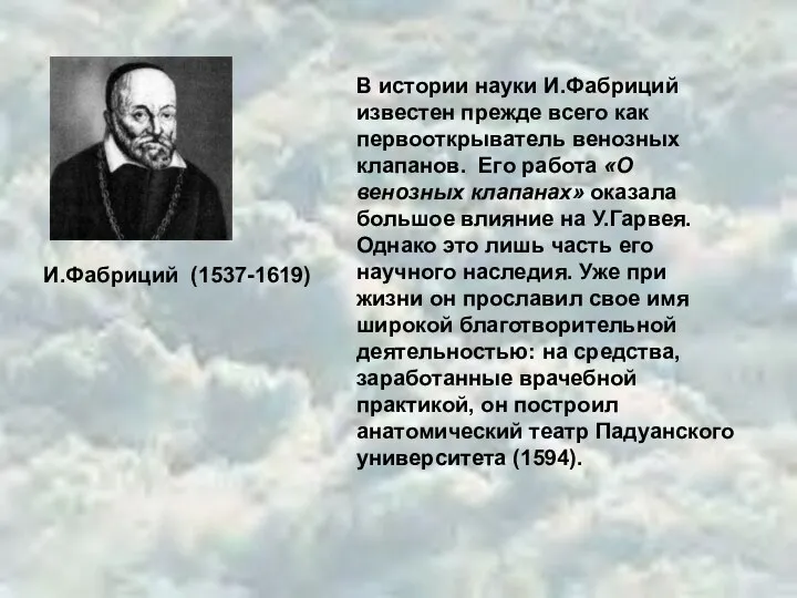 И.Фабриций (1537-1619) В истории науки И.Фабриций известен прежде всего как первооткрыватель венозных