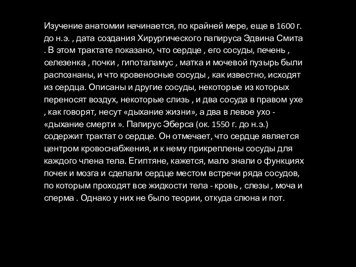 Изучение анатомии начинается, по крайней мере, еще в 1600 г. до н.э.