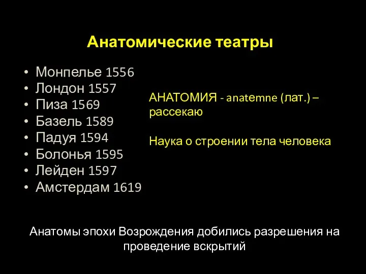 Анатомические театры Монпелье 1556 Лондон 1557 Пиза 1569 Базель 1589 Падуя 1594