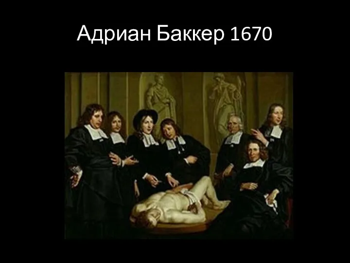 Адриан Баккер 1670