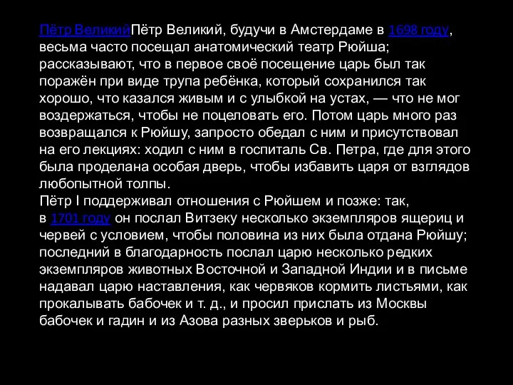 Пётр ВеликийПётр Великий, будучи в Амстердаме в 1698 году, весьма часто посещал