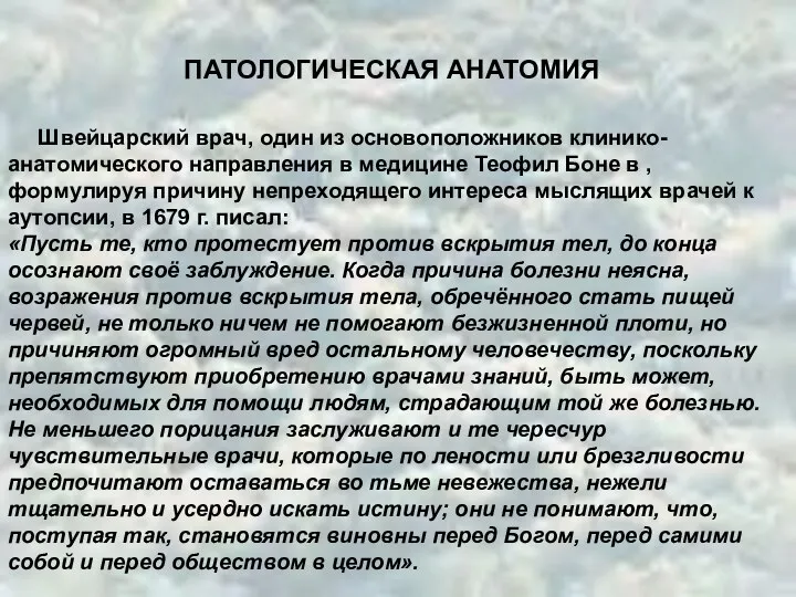 Швейцарский врач, один из основоположников клинико-анатомического направления в медицине Теофил Боне в