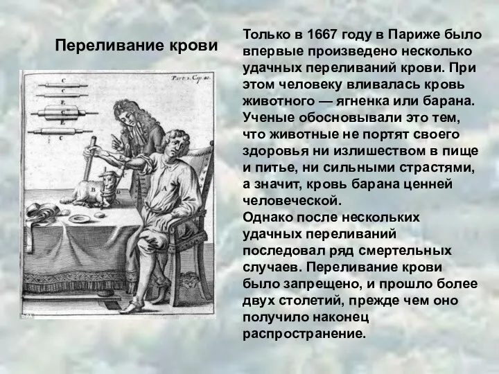 Переливание крови Только в 1667 году в Париже было впервые произведено несколько