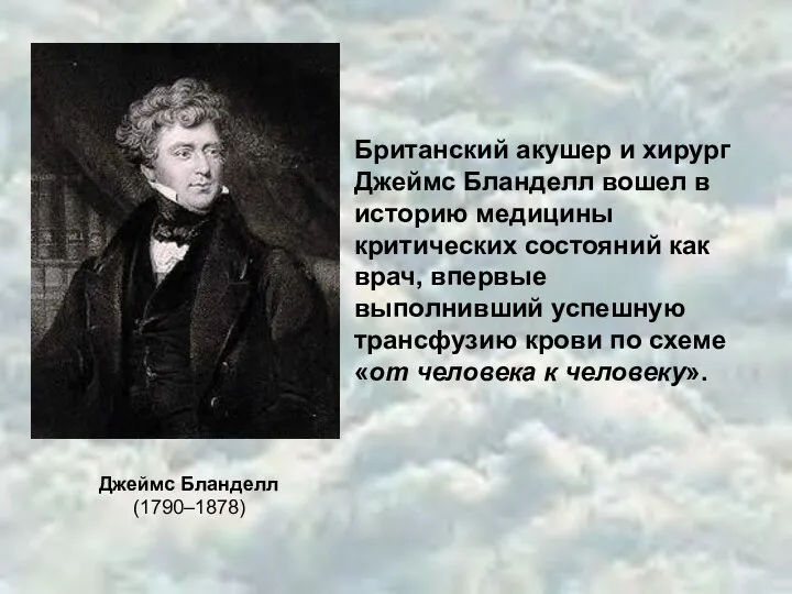 Джеймс Бланделл (1790–1878) Британский акушер и хирург Джеймс Бланделл вошел в историю