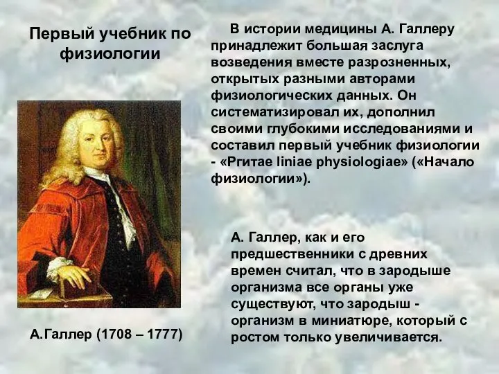 А.Галлер (1708 – 1777) В истории медицины А. Галлеру принадлежит большая заслуга