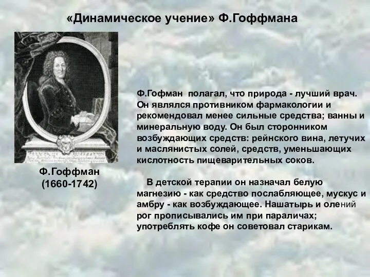 Ф.Гоффман (1660-1742) Ф.Гофман полагал, что природа - лучший врач. Он являлся противником