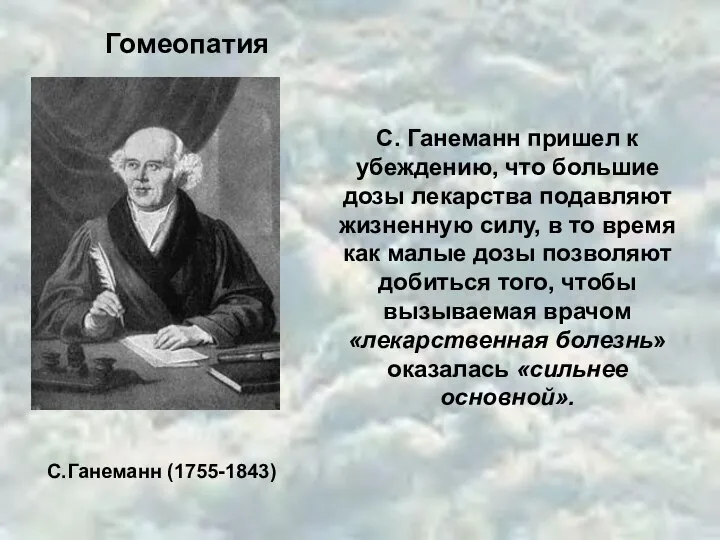 С.Ганеманн (1755-1843) Гомеопатия С. Ганеманн пришел к убеждению, что большие дозы лекарства