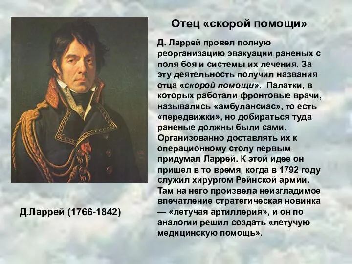 Д.Ларрей (1766-1842) Отец «скорой помощи» Д. Ларрей провел полную реорганизацию эвакуации раненых