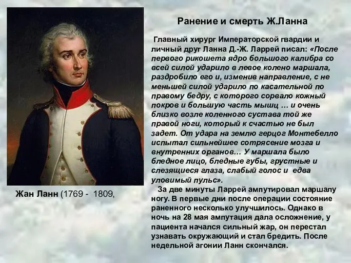 Жан Ланн (1769 - 1809, Ранение и смерть Ж.Ланна Главный хирург Императорской