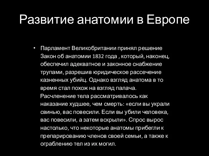 Развитие анатомии в Европе Парламент Великобритании принял решение Закон об анатомии 1832