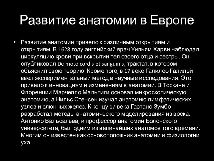 Развитие анатомии в Европе Развитие анатомии привело к различным открытиям и открытиям.