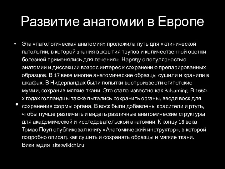 Развитие анатомии в Европе Эта «патологическая анатомия» проложила путь для «клинической патологии,