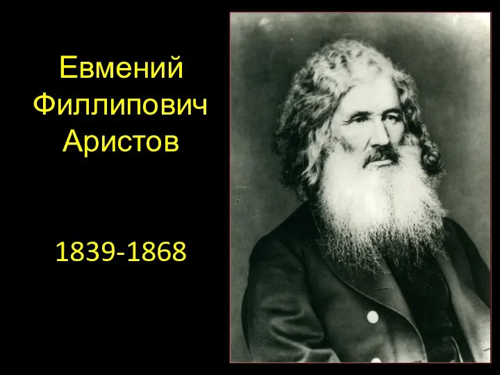 Евмений Филлипович Аристов 1839-1868