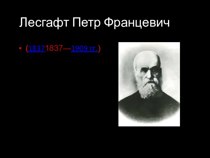 Лесгафт Петр Францевич (18371837—1909 гг.)