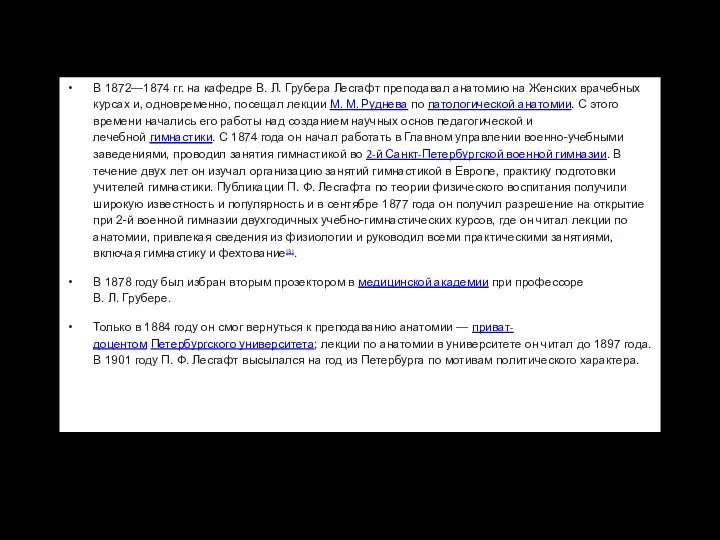 В 1872—1874 гг. на кафедре В. Л. Грубера Лесгафт преподавал анатомию на