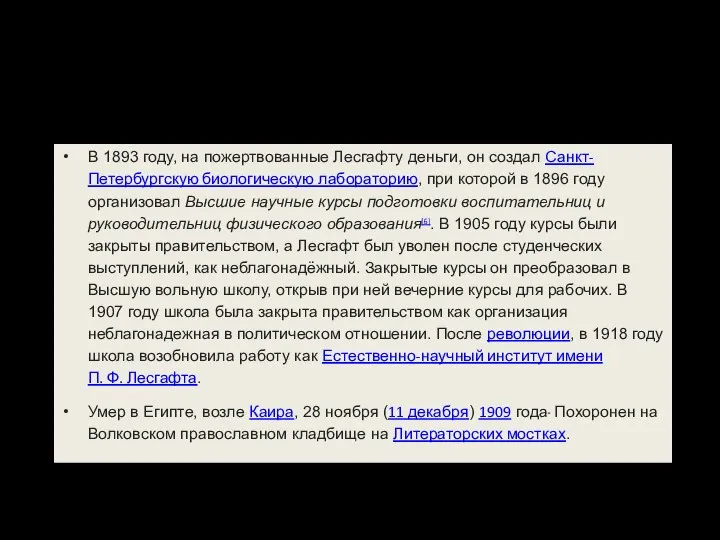 В 1893 году, на пожертвованные Лесгафту деньги, он создал Санкт-Петербургскую биологическую лабораторию,