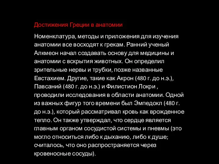 Достижения Греции в анатомии Номенклатура, методы и приложения для изучения анатомии все