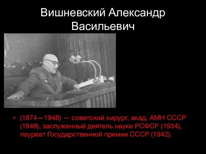 Вишневский Александр Васильевич (1874—1948) — советский хирург, акад. АМН СССР (1948), заслуженный