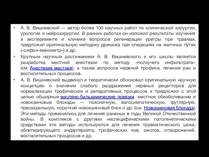 А. В. Вишневский — автор более 100 научных работ по клинической хирургии,