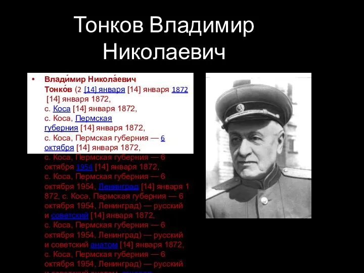 Тонков Владимир Николаевич Влади́мир Никола́евич Тонко́в (2 [14] января [14] января 1872