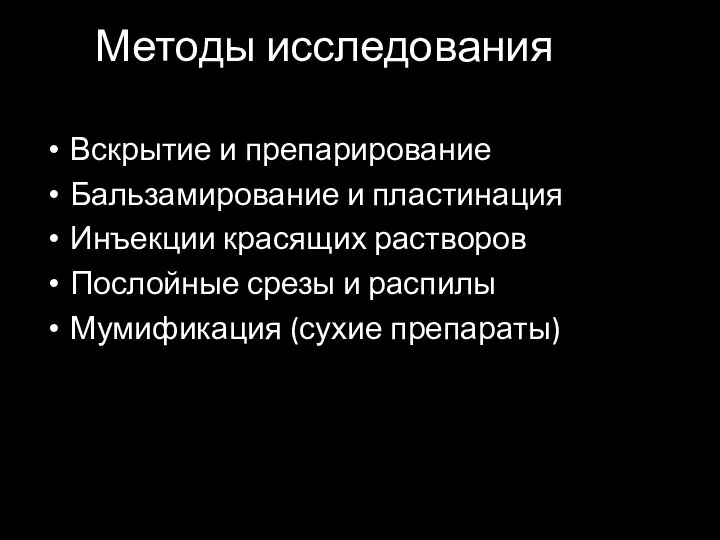 Методы исследования Вскрытие и препарирование Бальзамирование и пластинация Инъекции красящих растворов Послойные