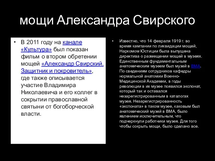 мощи Александра Свирского В 2011 году на канале «Культура» был показан фильм