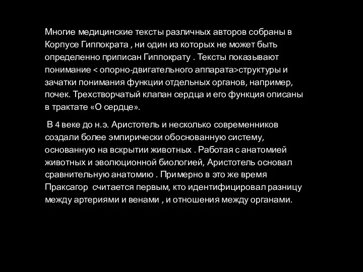 Многие медицинские тексты различных авторов собраны в Корпусе Гиппократа , ни один