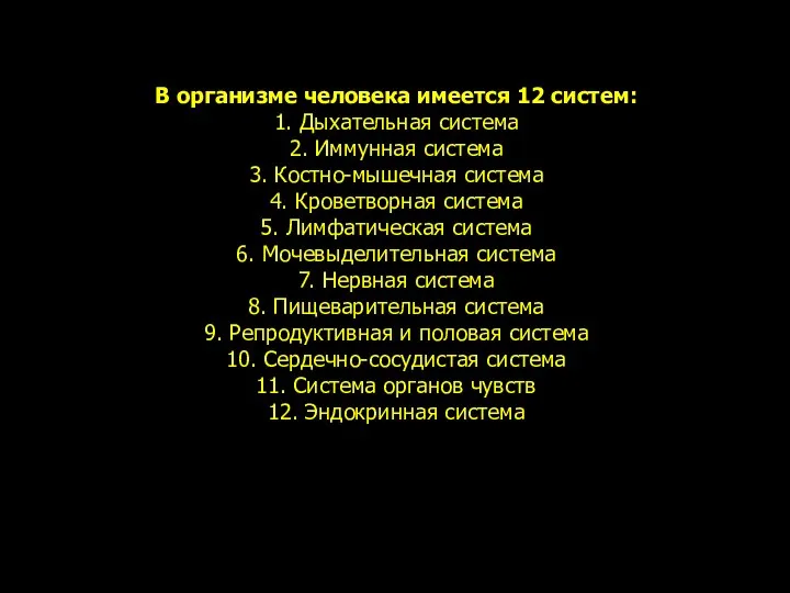 В организме человека имеется 12 систем: 1. Дыхательная система 2. Иммунная система