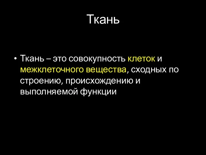 Ткань Ткань – это совокупность клеток и межклеточного вещества, сходных по строению, происхождению и выполняемой функции