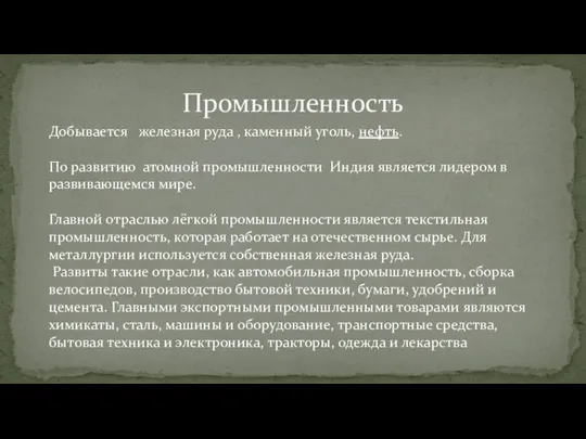 Промышленность Добывается железная руда , каменный уголь, нефть. По развитию атомной промышленности